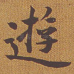游