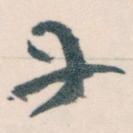丹