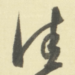 佳
