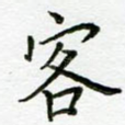 客