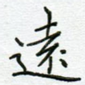 远