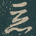 恶