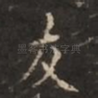 友