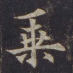 乘