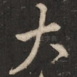 大