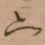 亦