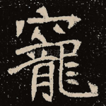 宠