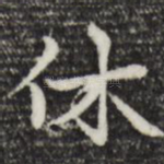 休