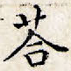 答