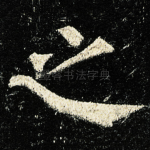 之