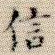 信