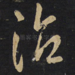 治