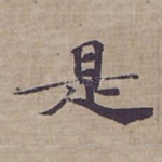 是