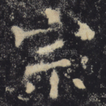 宗