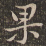 果