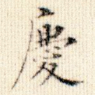 庆