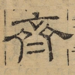齐