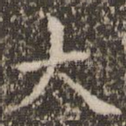 大