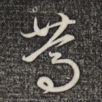 笃