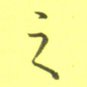 之