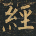 经