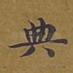 典