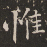 惟