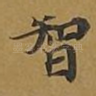 智
