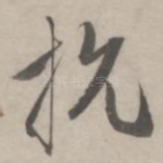 抗