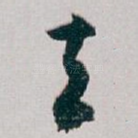 去