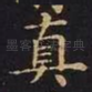 真