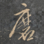 磨