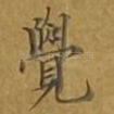 觉