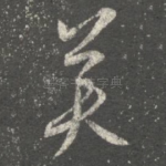 美