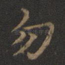 勿