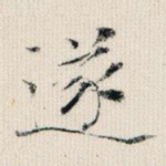 遂