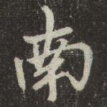 南