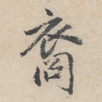 裔