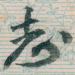 志
