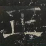 正