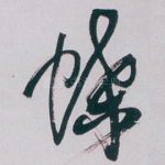 蝶