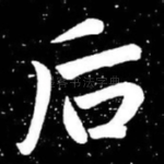 后