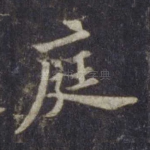 庭