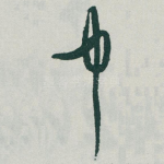 中