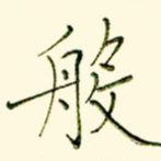 般