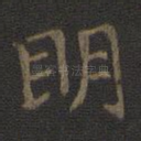 明