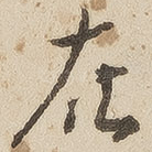 在