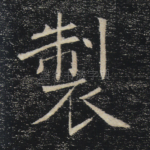 制