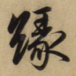缘