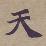 天